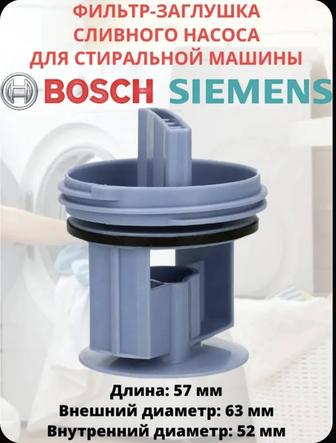 Фильтр сливного насоса стиральной машины Bosch