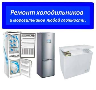 Ремонт холодильник морозильник стиральная машина