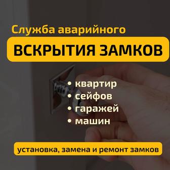 Вскрытие дверей квартир, машин, сейфов, гаражей