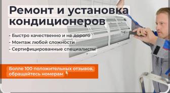Качественная Установка ,И Ремонт Кондиционеров