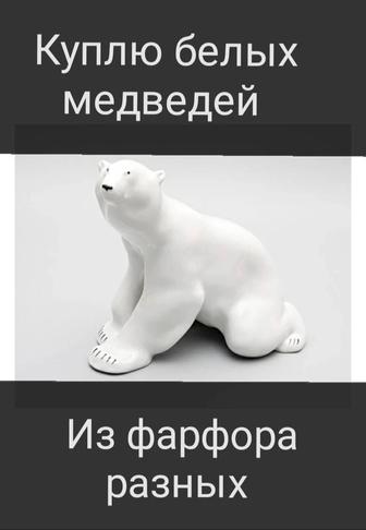 КУПЛЮ ДОРОГО. Статуэтки из фарфора. Белые медведи.