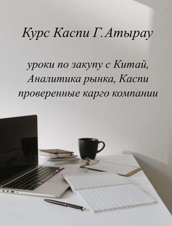 Обучение с нуля как открыть каспи как продовать закуп товара анализ 1688