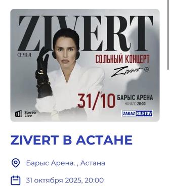 Билет на Zivert