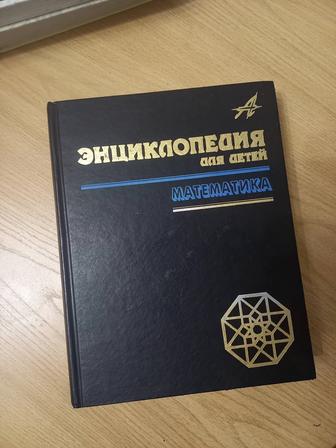 Большая энциклопедия по математике