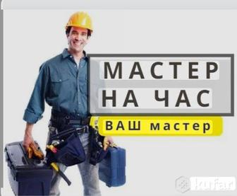 Мастер на час