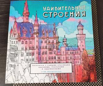 Раскраска Удивительные строения, Удивительные города.