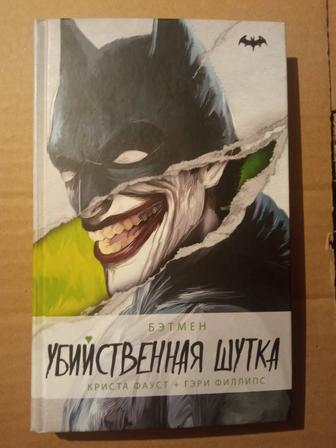 Книга Убийственная шутка