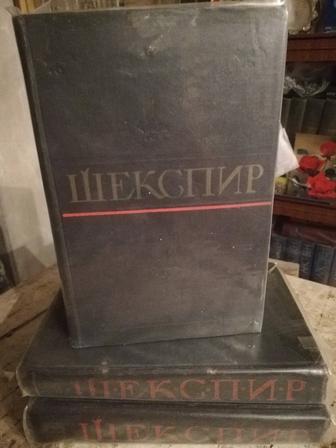 Продаются три тома У. Шекспира