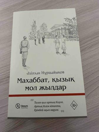 Книга Махаббат, қызық мол жылдар