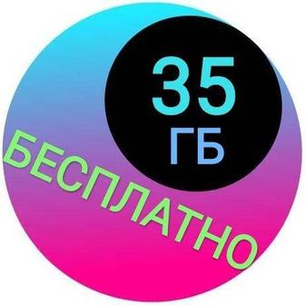 Интернет 35 ГБ бесплатно