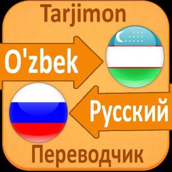 Перевод документов с узбекского на русский язык