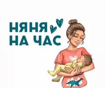 Няня на час