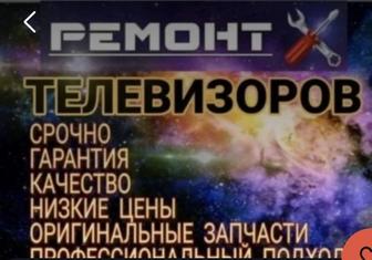 Ремонт Телевизоров