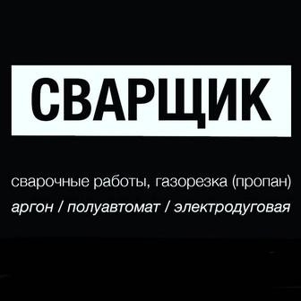 Сварка. Газорезка. Сварщики