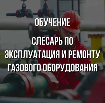 Обучение Слесарь по эксплуатации и ремонту газового оборудования! Актау!