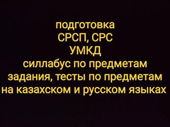 Набор текста каз, русс с фото, рукописи. Подготовка УМКД, СРС, СРСП, ТЕСТЫ