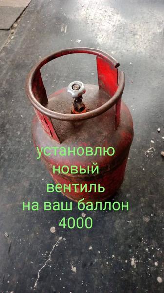 Газовый баллон с вентилем