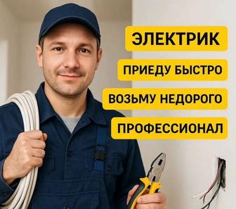 Срочный электрик 24/7 устранение аварий и неисправностей
