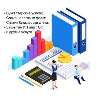 Бухгалтер / Ведение ИП и ТОО