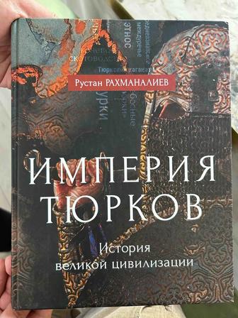 Империя тюрков. История великой цивилизации. Рустан Рахманалиев