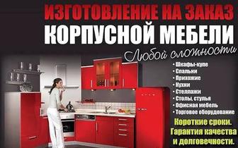 Мебель на заказ