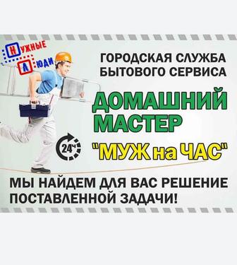 Домашний мастер Муж на час Мастер на час