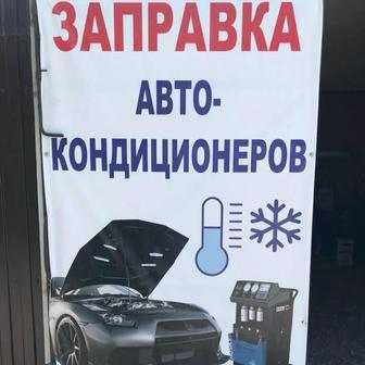 Заправка авто кондиционера