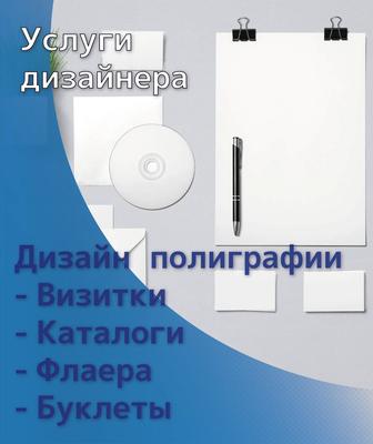 Услуги дизайнера /разработка логотипа / разработка наружной рекламы