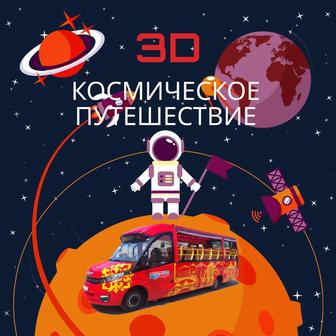 3D космическое путешествие