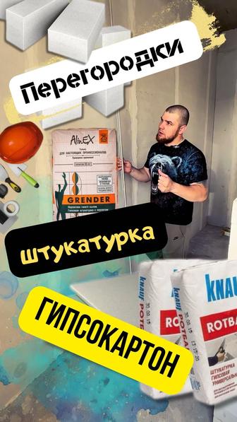 Штукатурка/Гипсокартон/Кладка(газоблок)