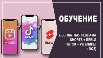 Бесплатная реклама Shorts Reels TikTok VK клипы (2024)