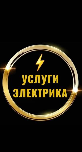 Услуги профессионального электрика