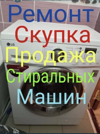 Скупка стиральных машин