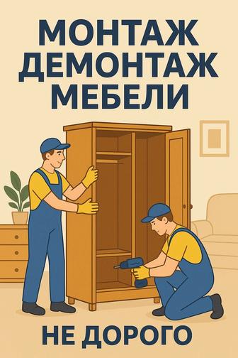 Сборка мебели и Разборка. Услуга мебельщика.