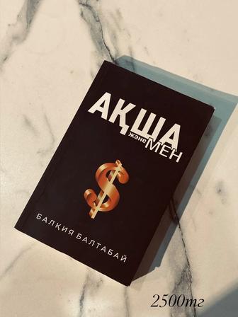 Ақша және Мен Книга