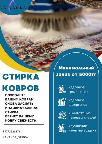 Стирка ковров г Астана
