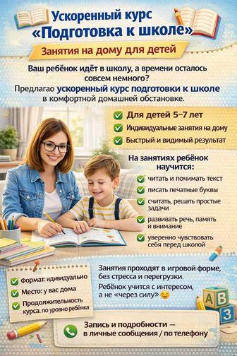 Ускоренный курс подготовки к школе