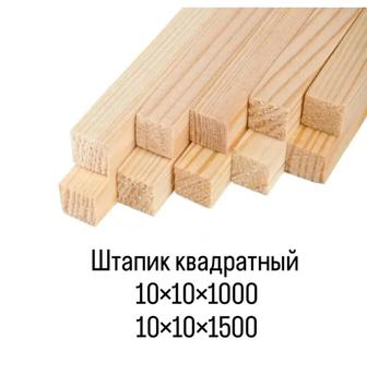 Штапики деревянные