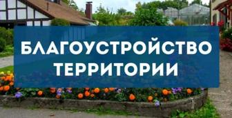 Благоустройство Территории
