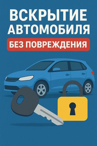 Вскрытие автомобиля без повреждения. Профессионально
