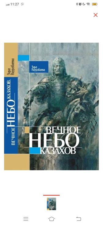 Книга Вечное небо казахов