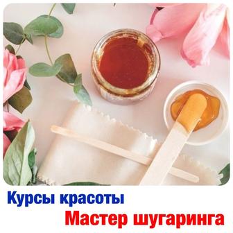 Курсы красоты