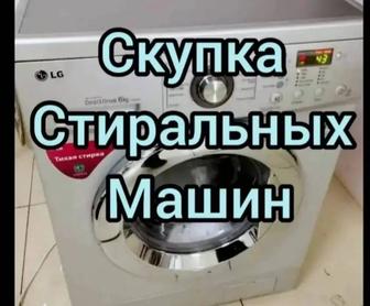 Скупка стиральных машин