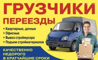 Услуги грузчик и грузоперевозки 24/7
