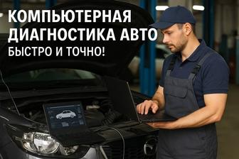 Компьютерная диагностика автомобиля