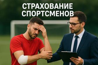 Страхование спортсменов