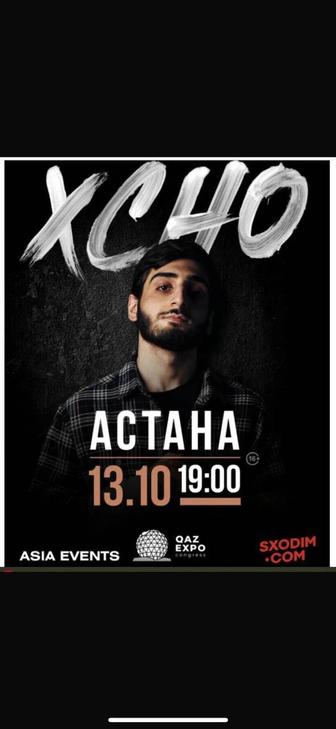 Остался 1 билет на фанзону Xcho 13.10