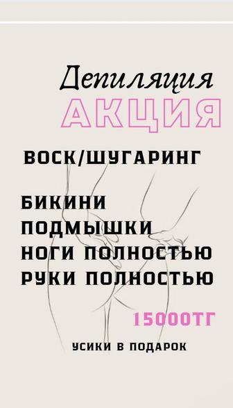 Акция на лазерную эпиляцию и на воск/сахар