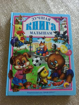 Лучшая книга малышам (твердая обложка)