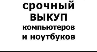 Выкуп компьютеров и MacBook